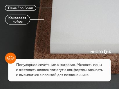 Пена Eco Foam и кокосовая койра